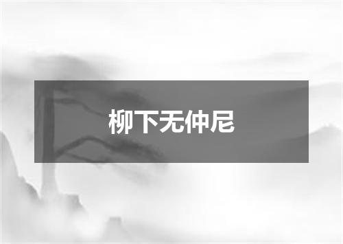 柳下无仲尼
