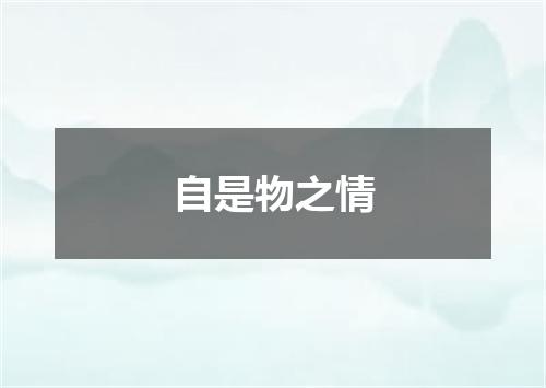 自是物之情