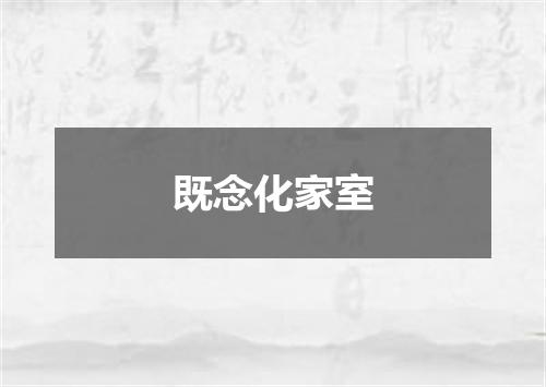 既念化家室