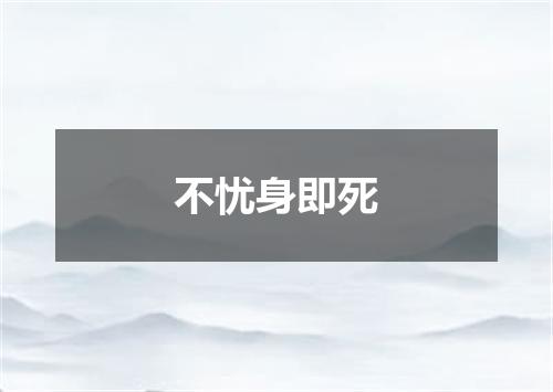 不忧身即死