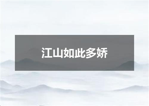 江山如此多娇