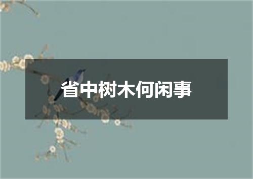 省中树木何闲事