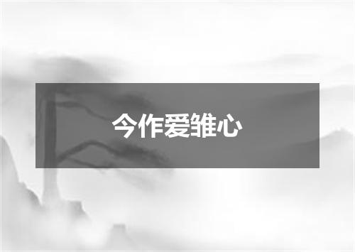 今作爱雏心