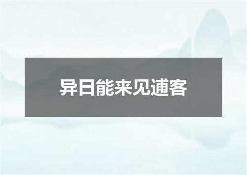 异日能来见逋客