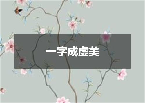 一字成虚美