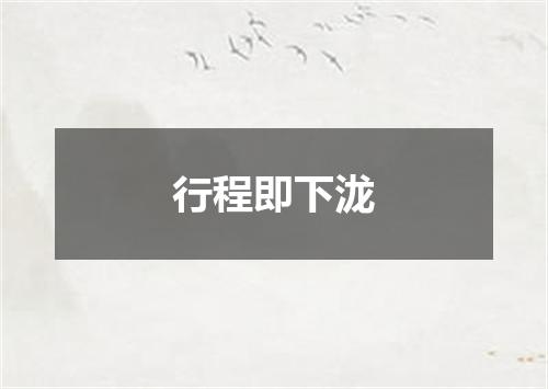 行程即下泷