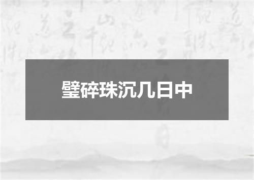 璧碎珠沉几日中