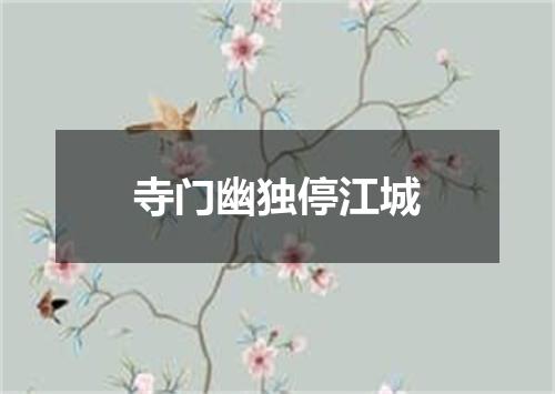 寺门幽独停江城
