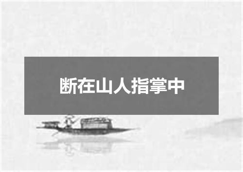 断在山人指掌中
