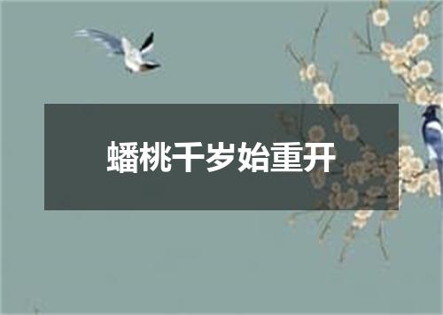 蟠桃千岁始重开
