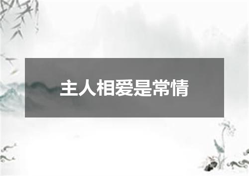 主人相爱是常情
