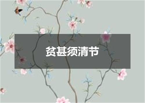 贫甚须清节