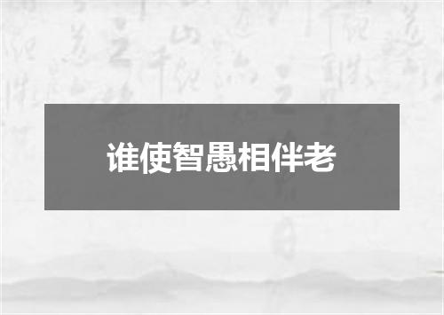 谁使智愚相伴老