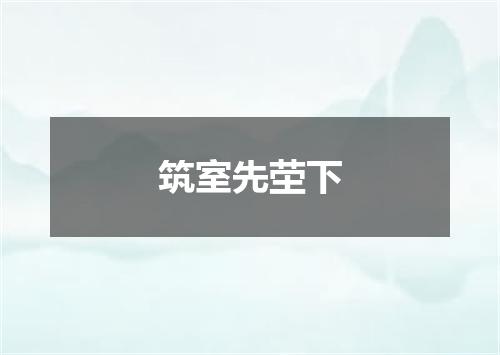 筑室先茔下