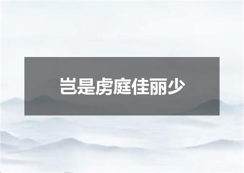 岂是虏庭佳丽少