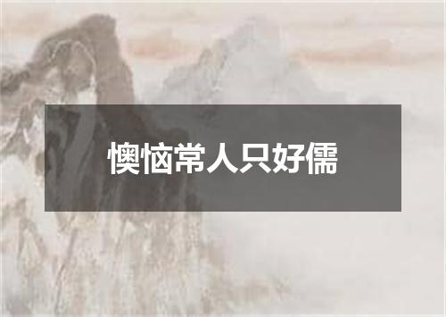 懊恼常人只好儒