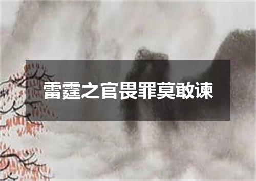 雷霆之官畏罪莫敢谏