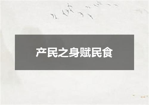 产民之身赋民食
