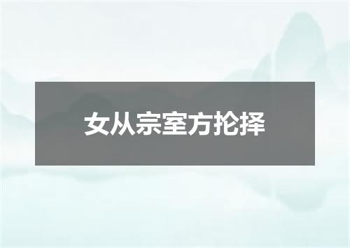 女从宗室方抡择
