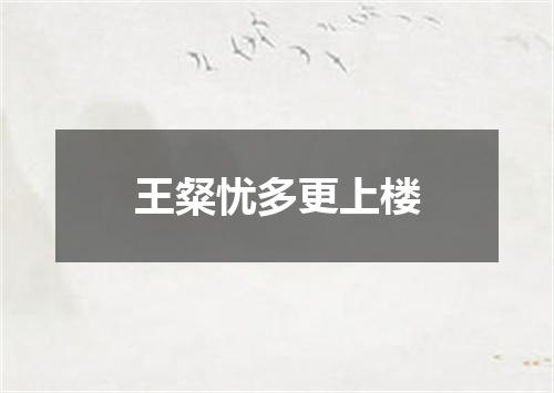 王粲忧多更上楼