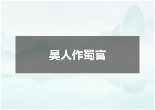 吴人作蜀官