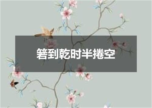 箬到乾时半捲空