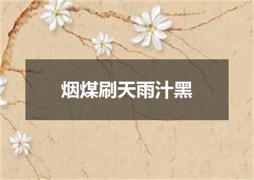 烟煤刷天雨汁黑