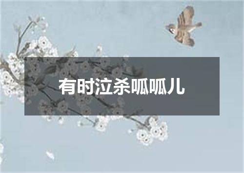 有时泣杀呱呱儿