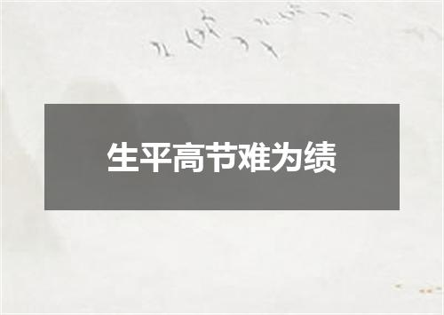生平高节难为绩