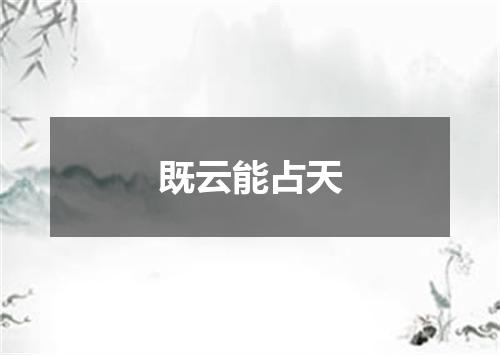 既云能占天