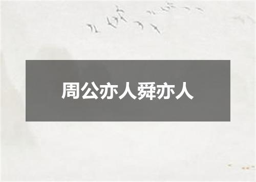 周公亦人舜亦人