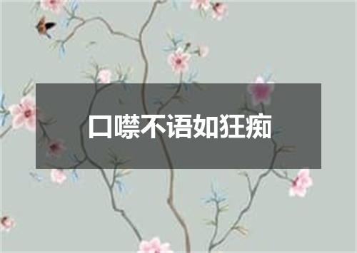 口噤不语如狂痴