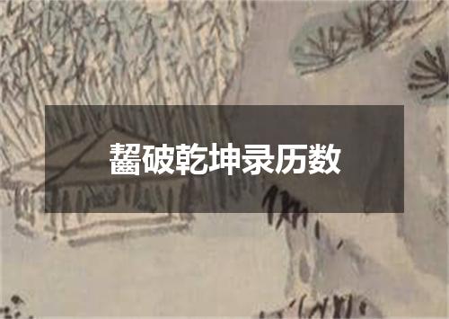 齧破乾坤录历数