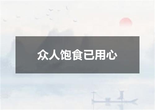 众人饱食已用心