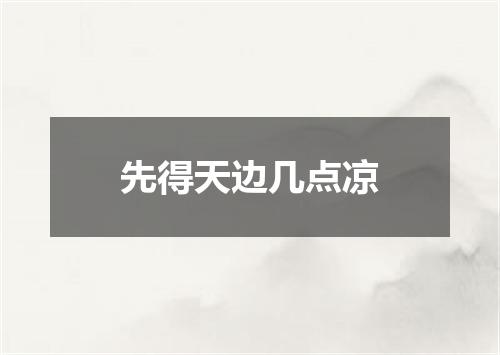 先得天边几点凉