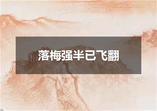 落梅强半已飞翻