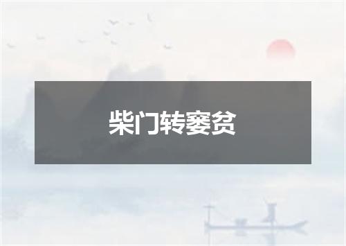 柴门转窭贫