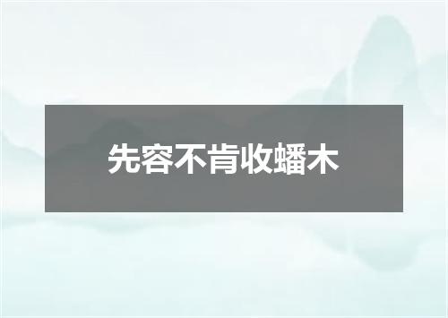 先容不肯收蟠木