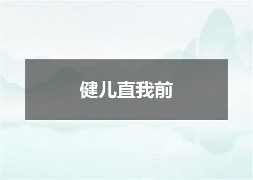健儿直我前