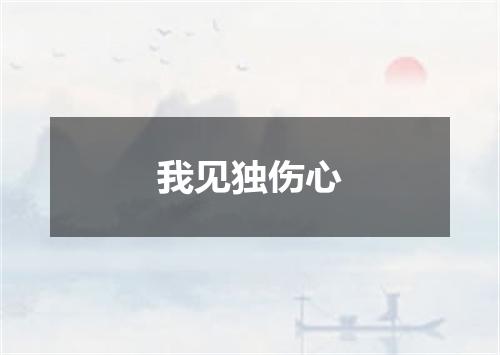 我见独伤心