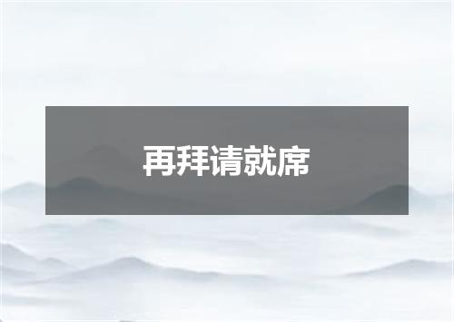 再拜请就席