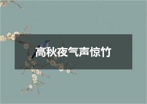 高秋夜气声惊竹