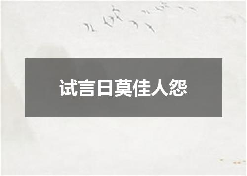 试言日莫佳人怨