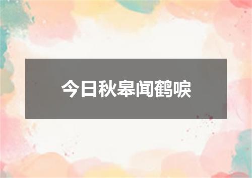今日秋皋闻鹤唳