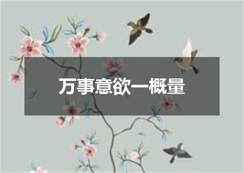 万事意欲一概量