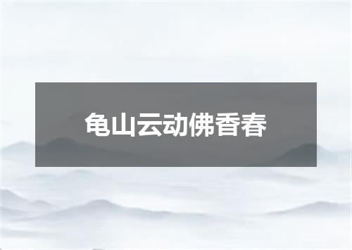 龟山云动佛香春