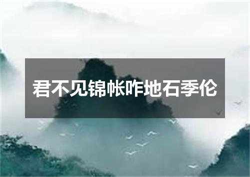 君不见锦帐咋地石季伦
