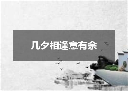 几夕相逢意有余