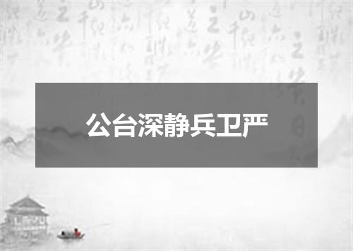 公台深静兵卫严