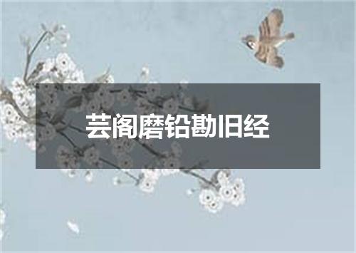 芸阁磨铅勘旧经